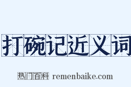 打碗记近义词是什么意思的图片